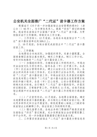 公安机关全面推广“二代证”读卡器工作实施方案 