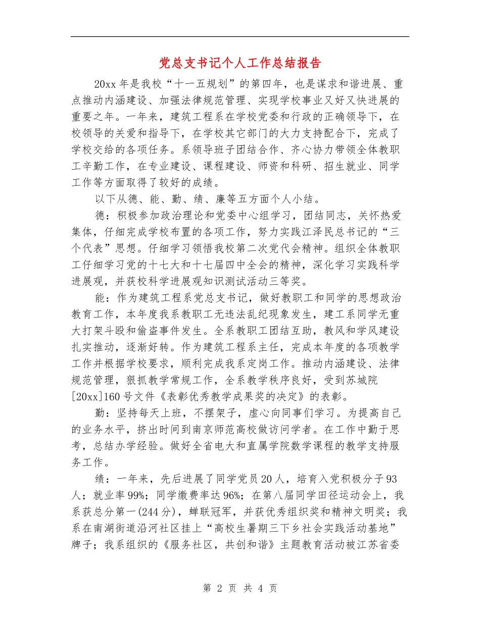 党总支书记个人工作总结报告_第2页