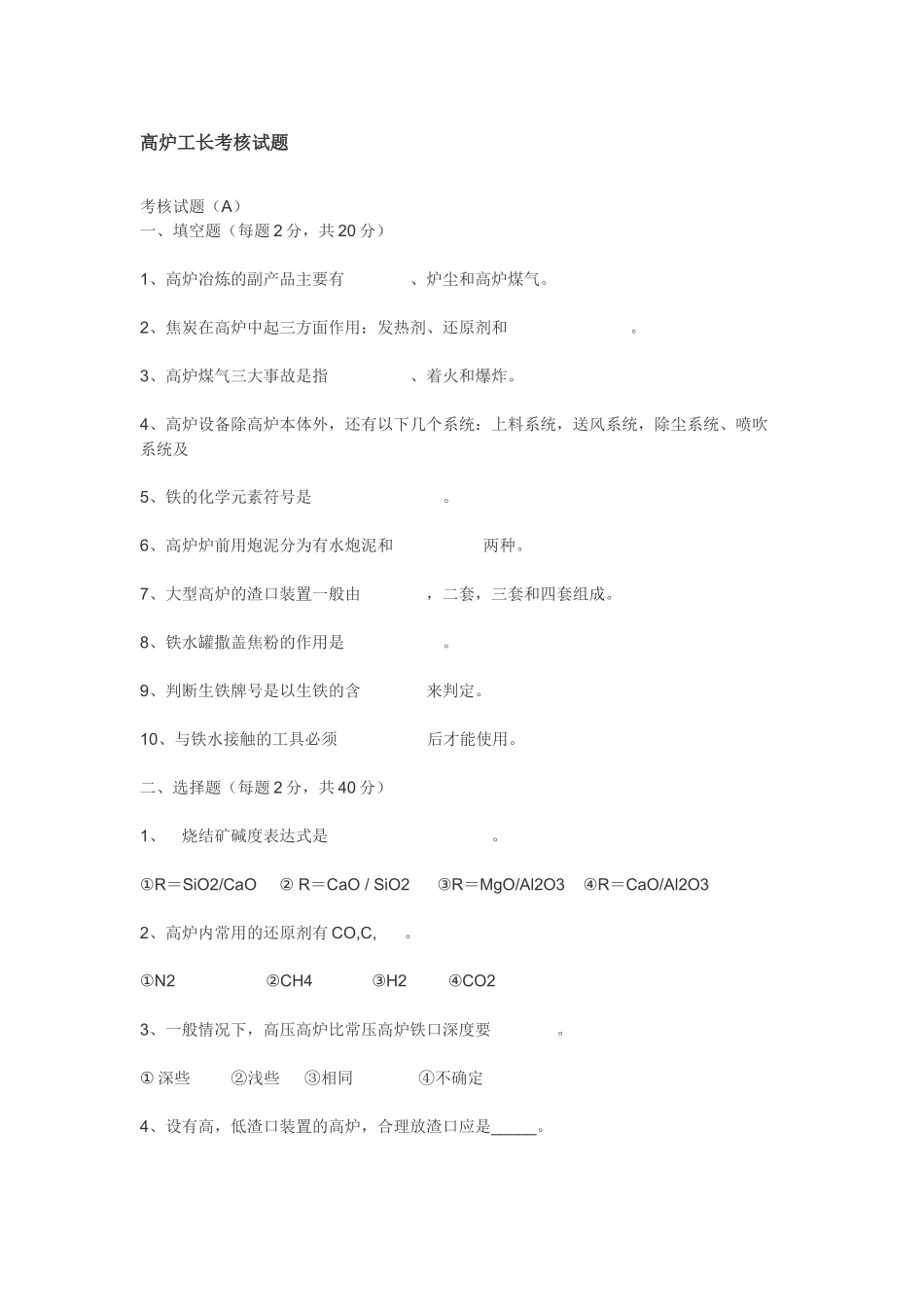 高炉工长考核试题_第1页