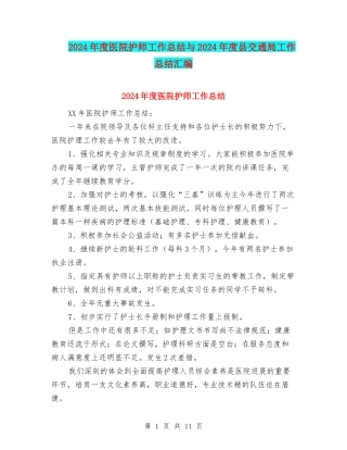2024年度医院护师工作总结与2024年度县交通局工作总结汇编