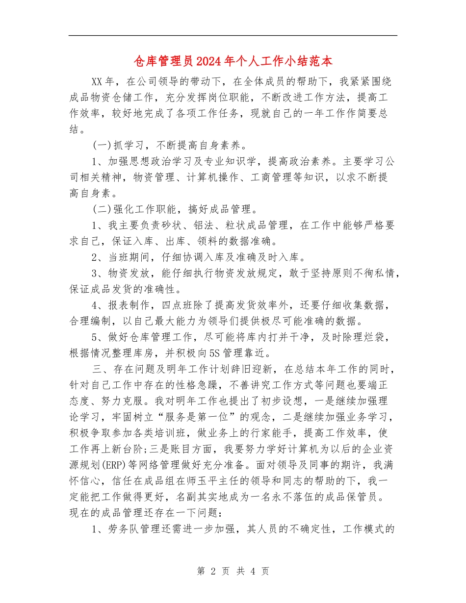 仓库管理员2024年个人工作小结范本_第2页