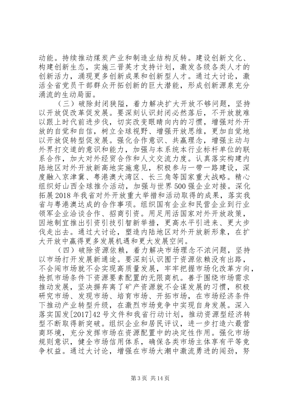 关于改革创新奋发有为大讨论方案范文2篇_第3页