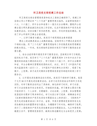 环卫局党支部党建工作总结