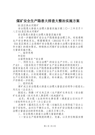 煤矿安全生产隐患大排查大整治方案 