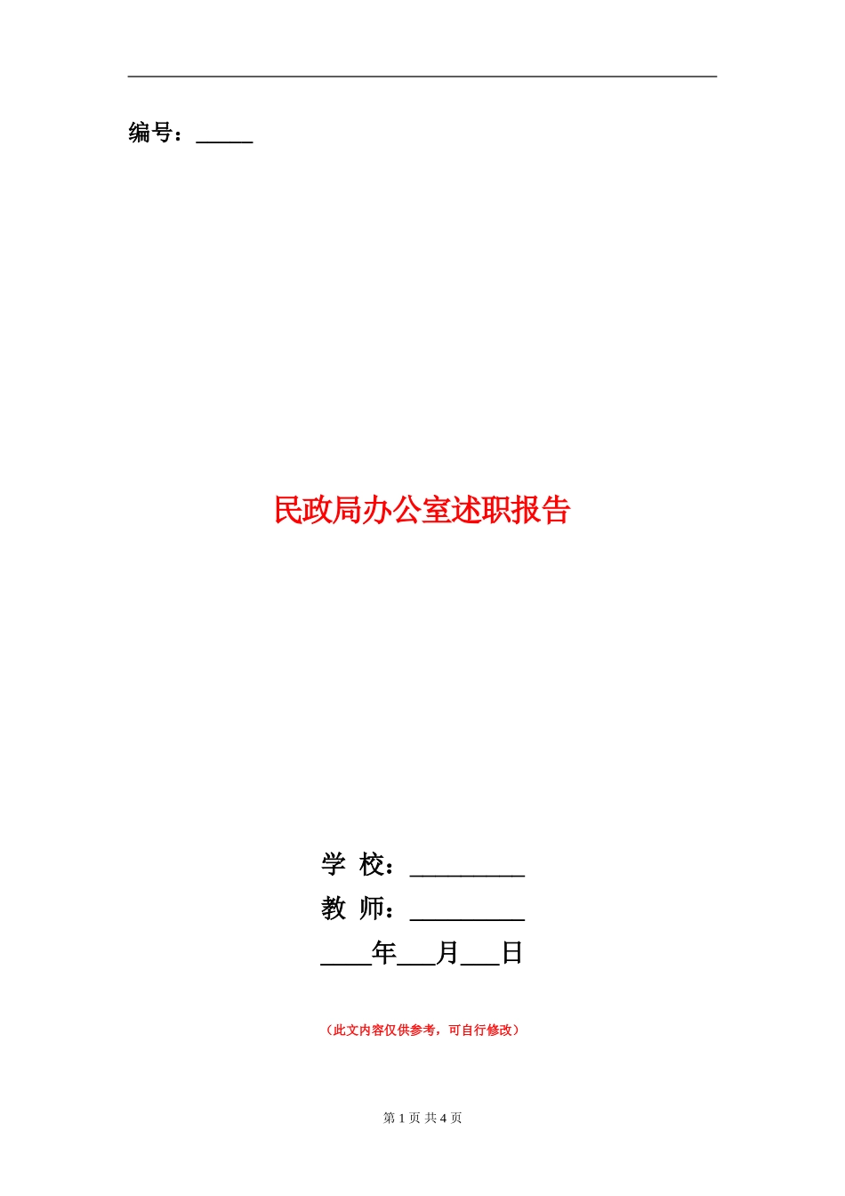 民政局办公室述职报告_第1页