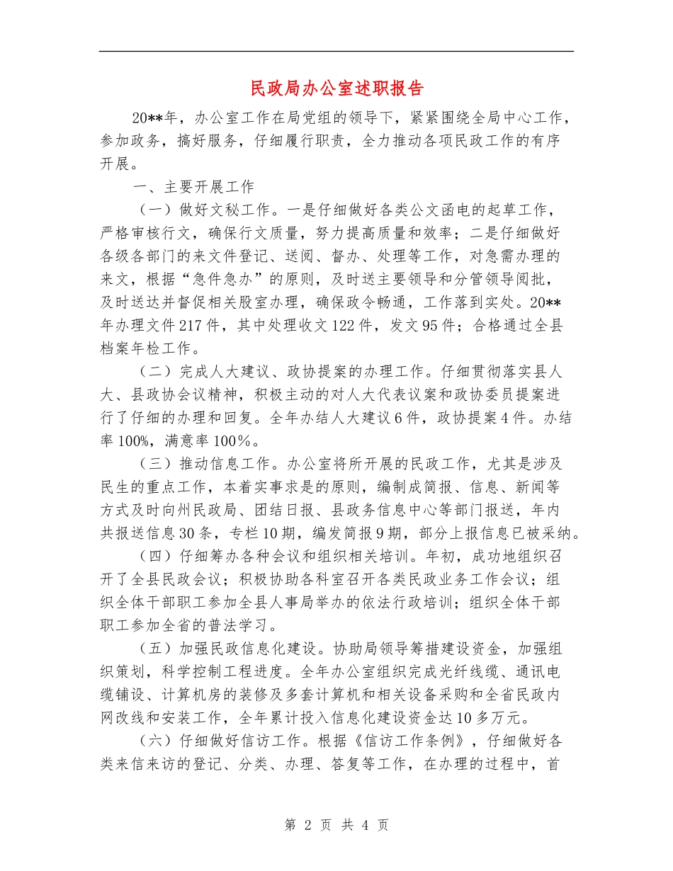 民政局办公室述职报告_第2页