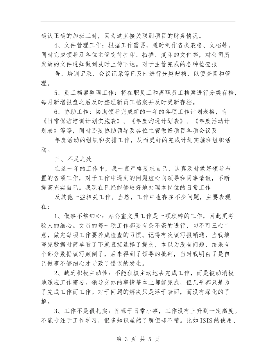 综合办文员工作总结_第3页