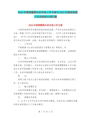 2024年清理整顿木材市场工作方案与2024年游戏客服工作总结和计划汇编