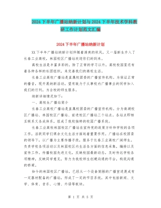 2024下半年广播站纳新计划与2024下半年技术学科教研工作计划范文汇编