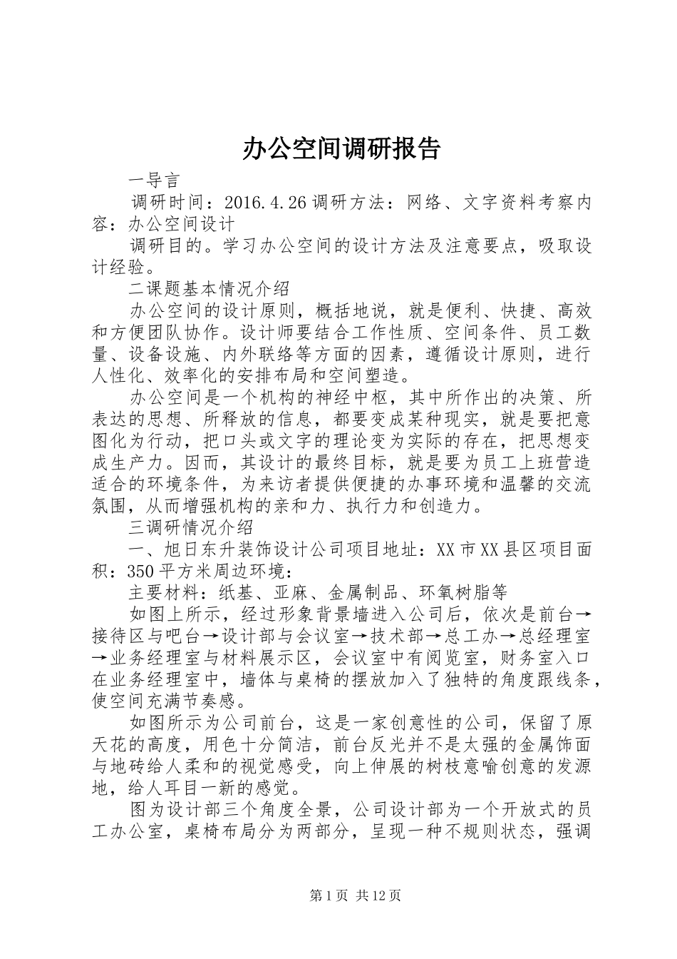 办公空间调研报告 _第1页