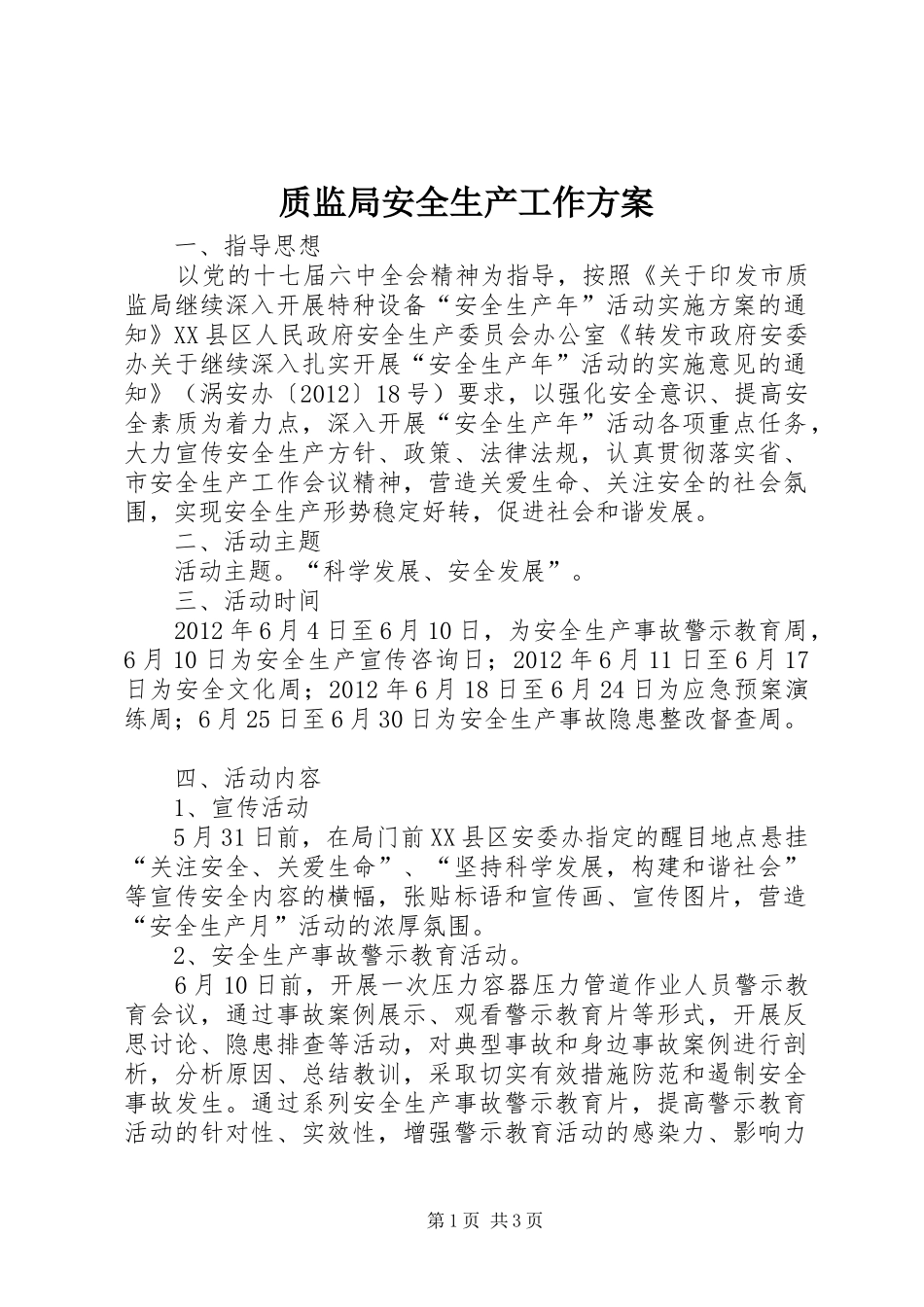 质监局安全生产工作方案_第1页