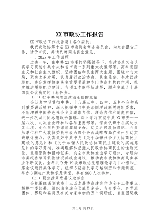 XX市政协工作报告 