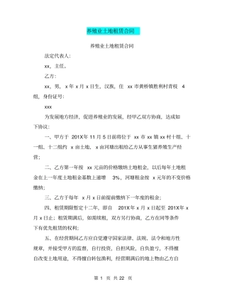 养殖业土地租赁合同(完整版)