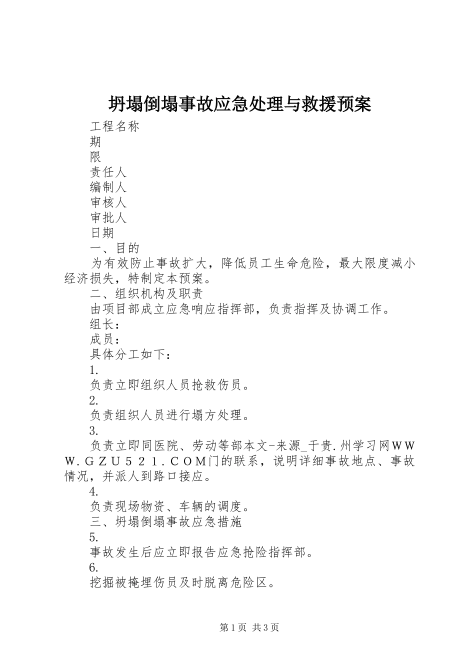 坍塌倒塌事故应急与救援预案 _第1页