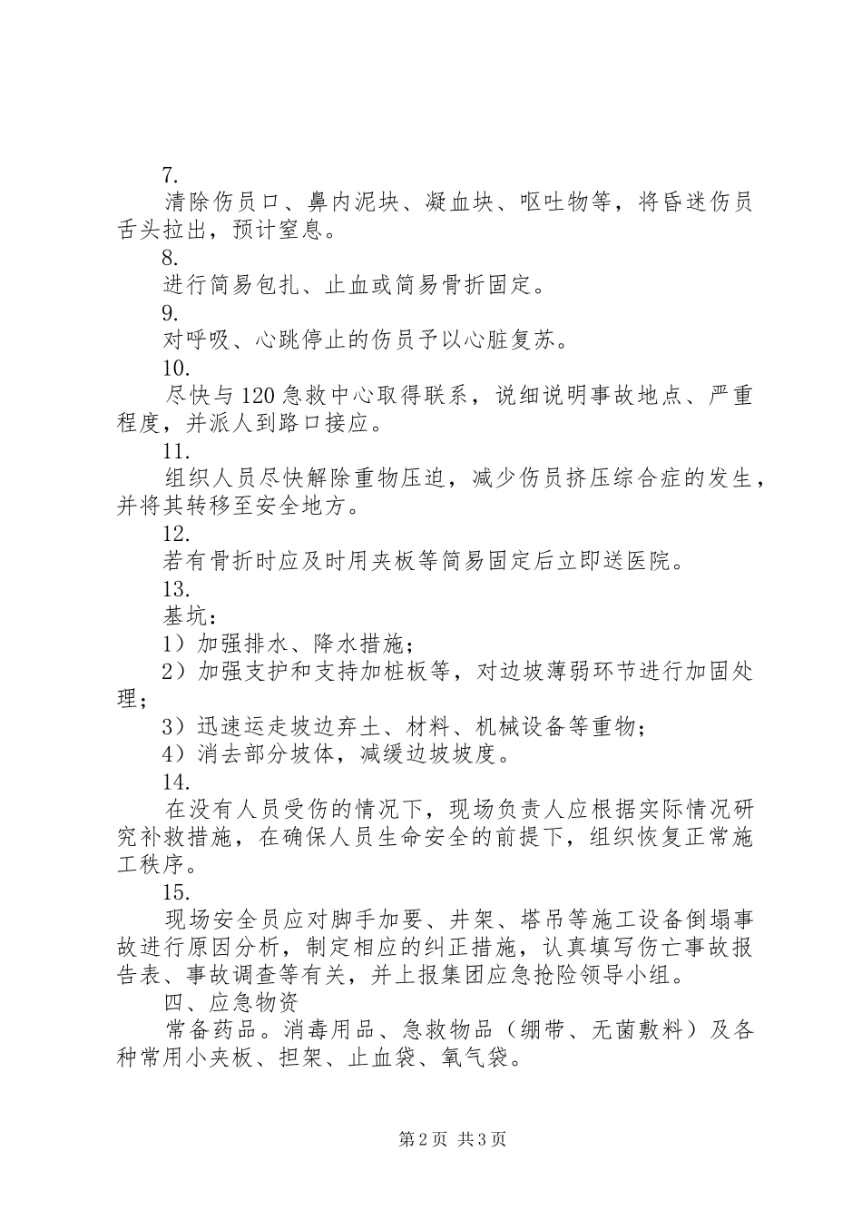 坍塌倒塌事故应急与救援预案 _第2页