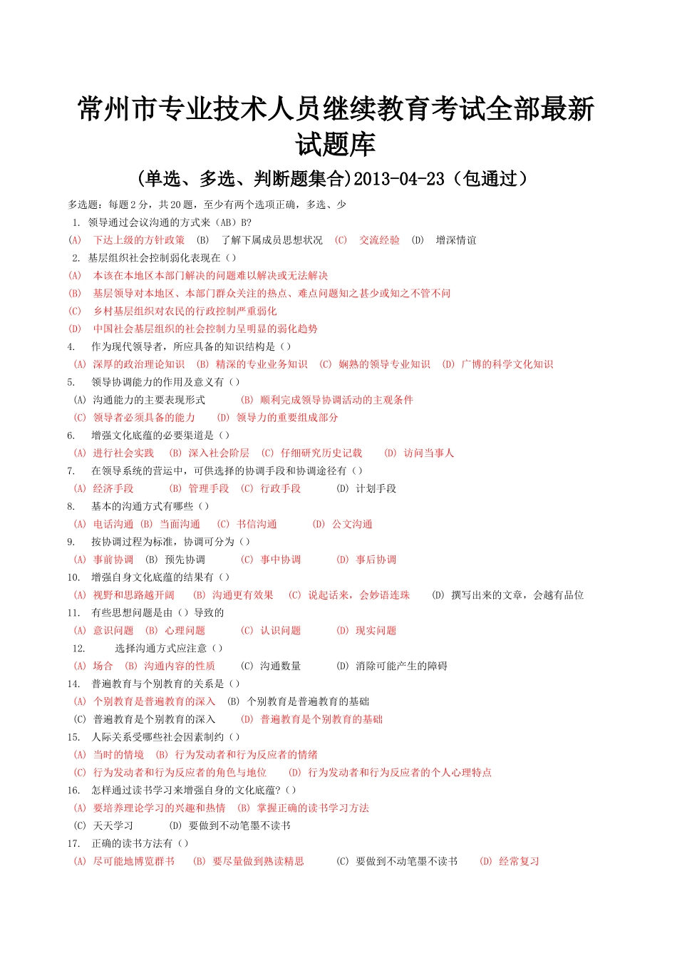 常州市专业技术人员继续教育,《沟通与协调能力》,最新_第1页