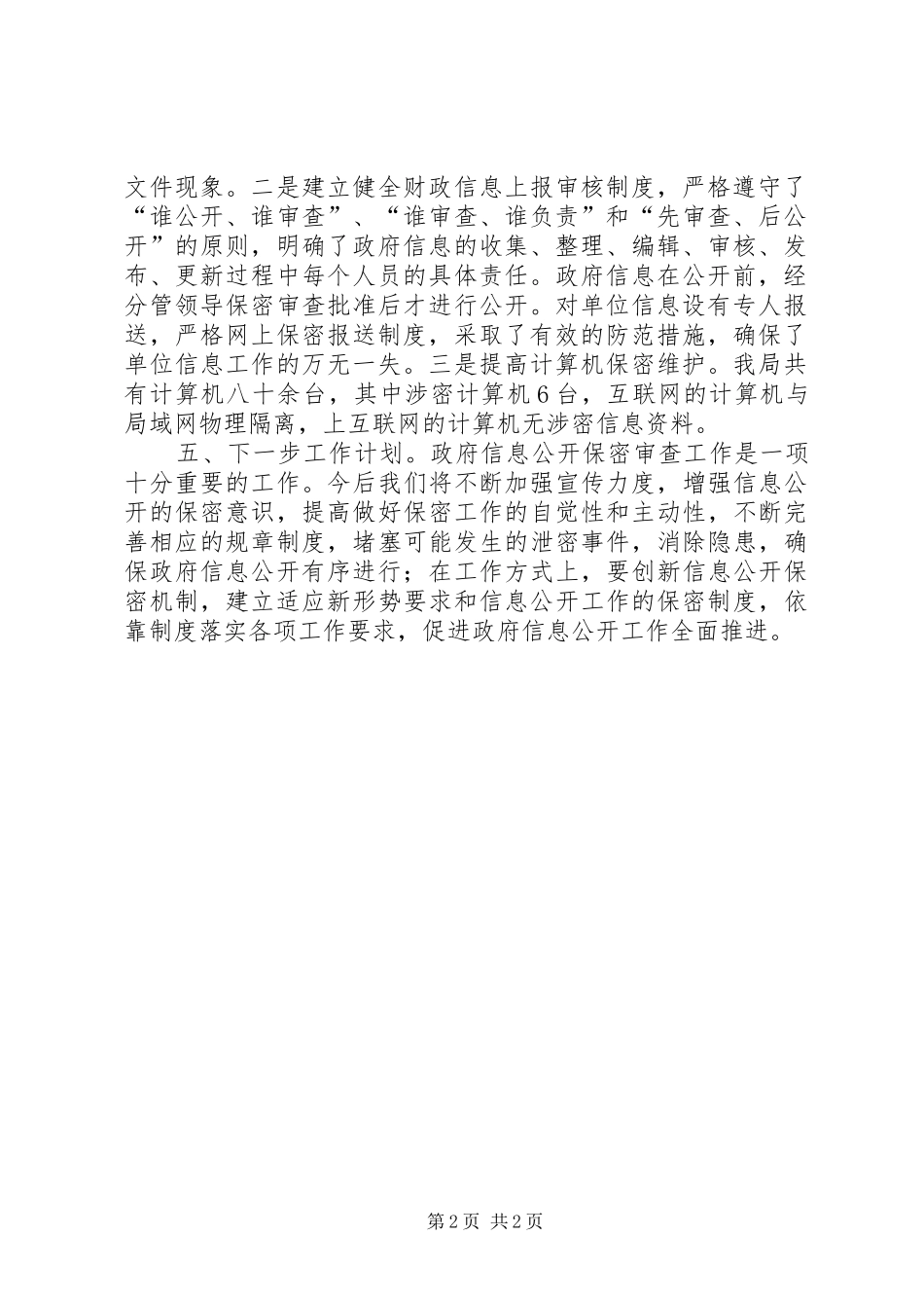 财政局保密审查工作自查报告 _第2页