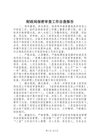 财政局保密审查工作自查报告 
