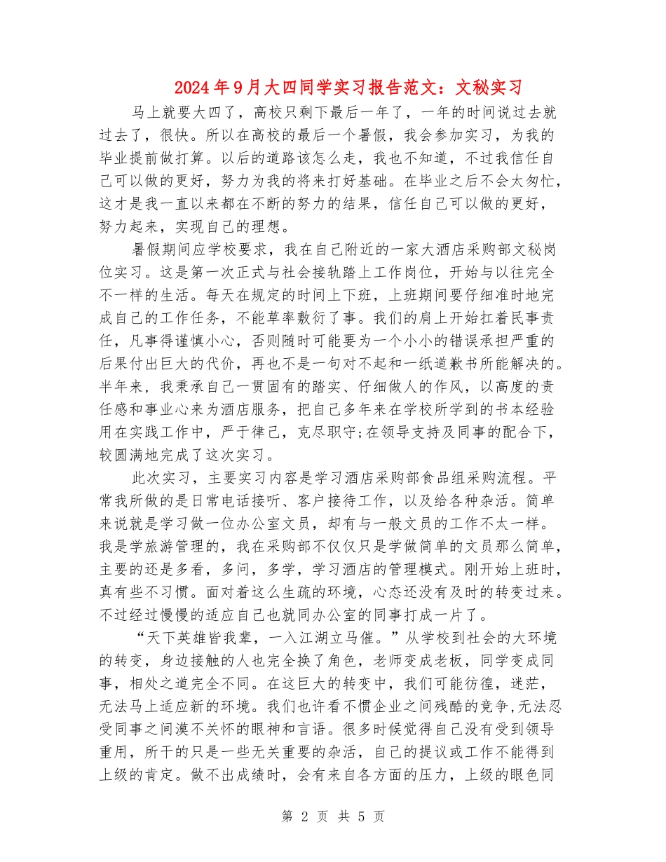 2024年9月大四学生实习报告范文：文秘实习_第2页