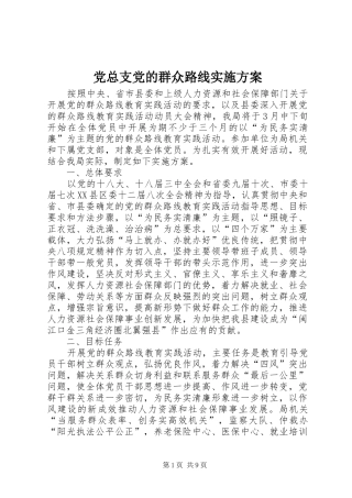 党总支党的群众路线方案 