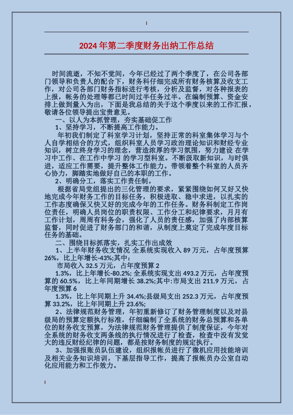 2017年第二季度财务出纳工作总结_第1页