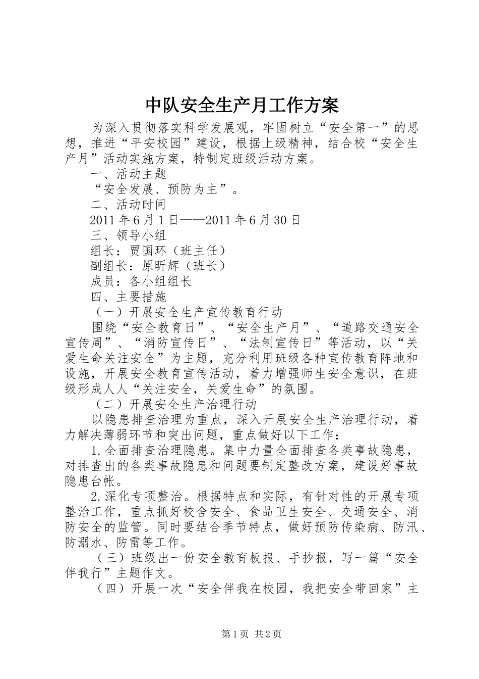 中队安全生产月工作实施方案 _第1页
