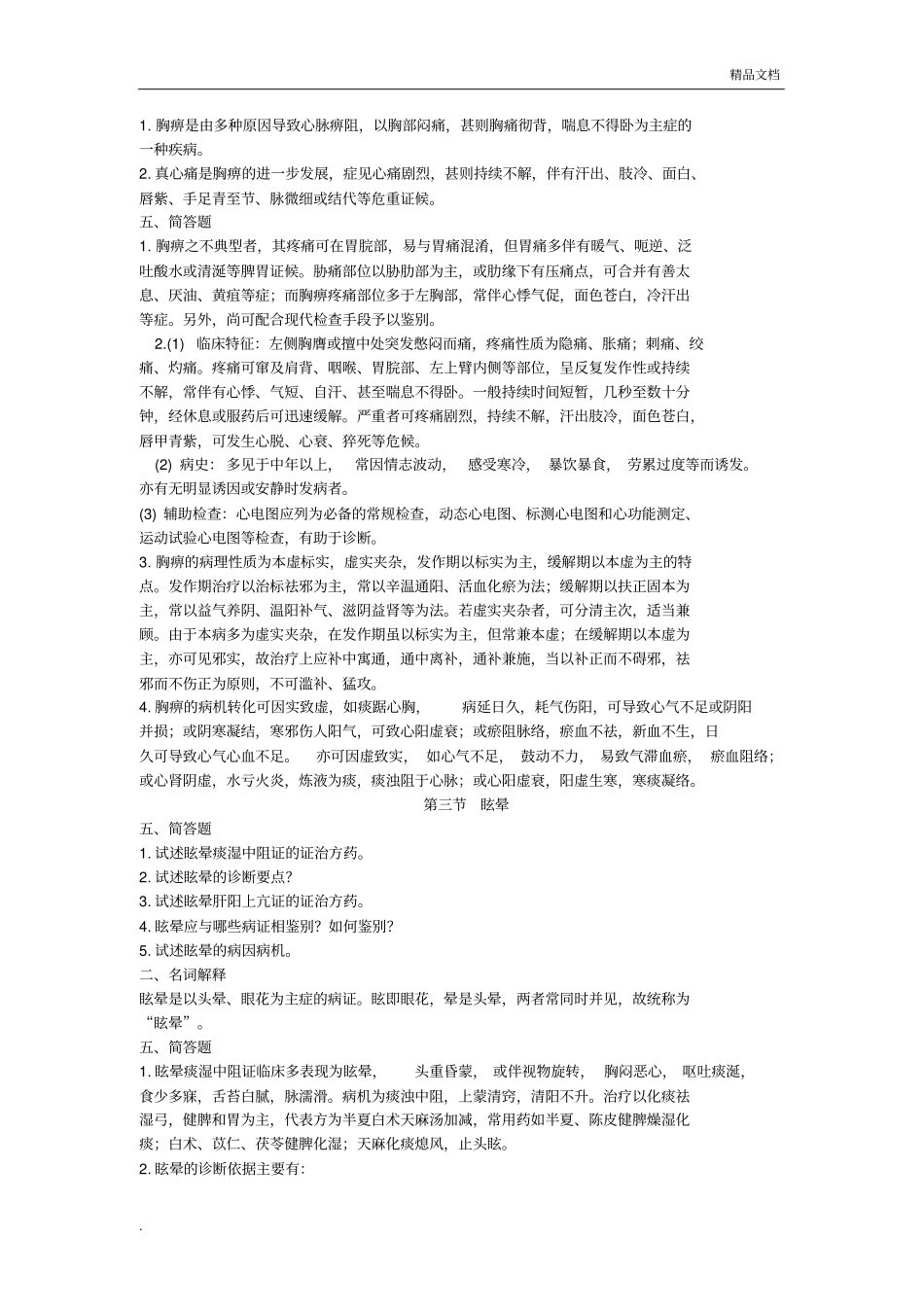 中医内科学题_第3页