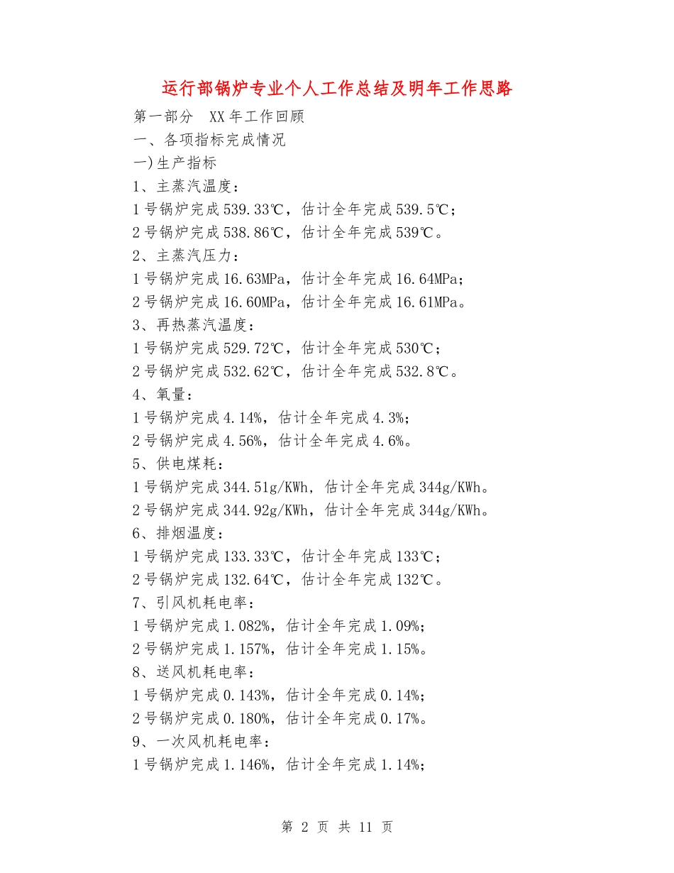 运行部锅炉专业个人工作总结及明年工作思路_第2页
