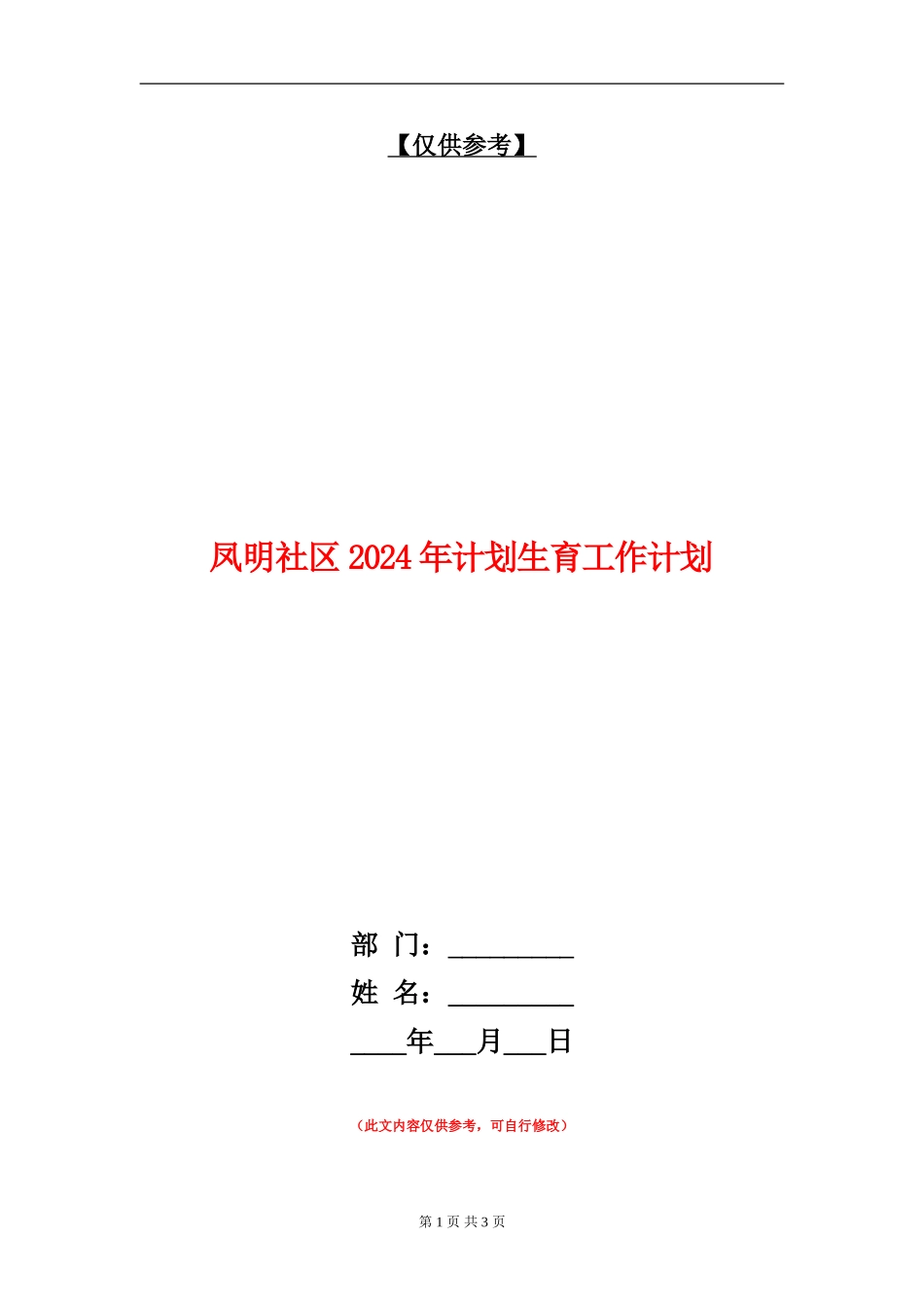 凤明社区2024年计划生育工作计划_第1页