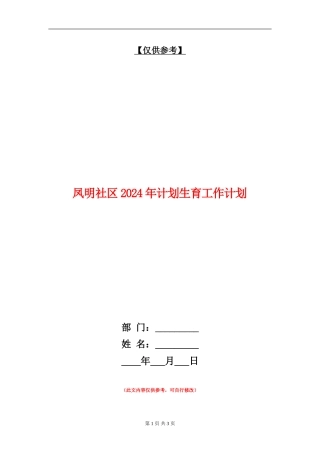 凤明社区2024年计划生育工作计划