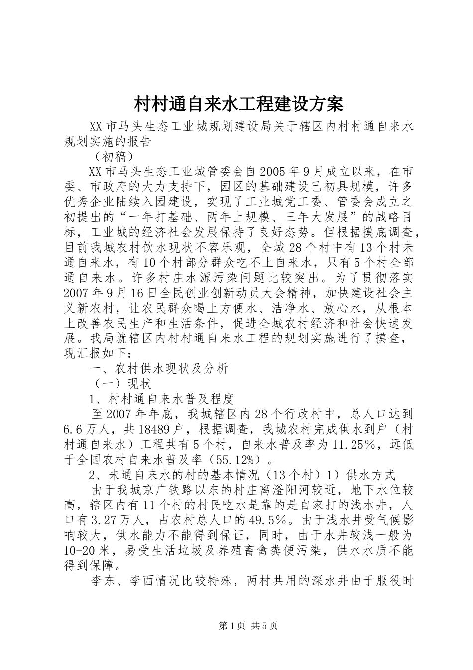 村村通自来水工程建设实施方案 _第1页