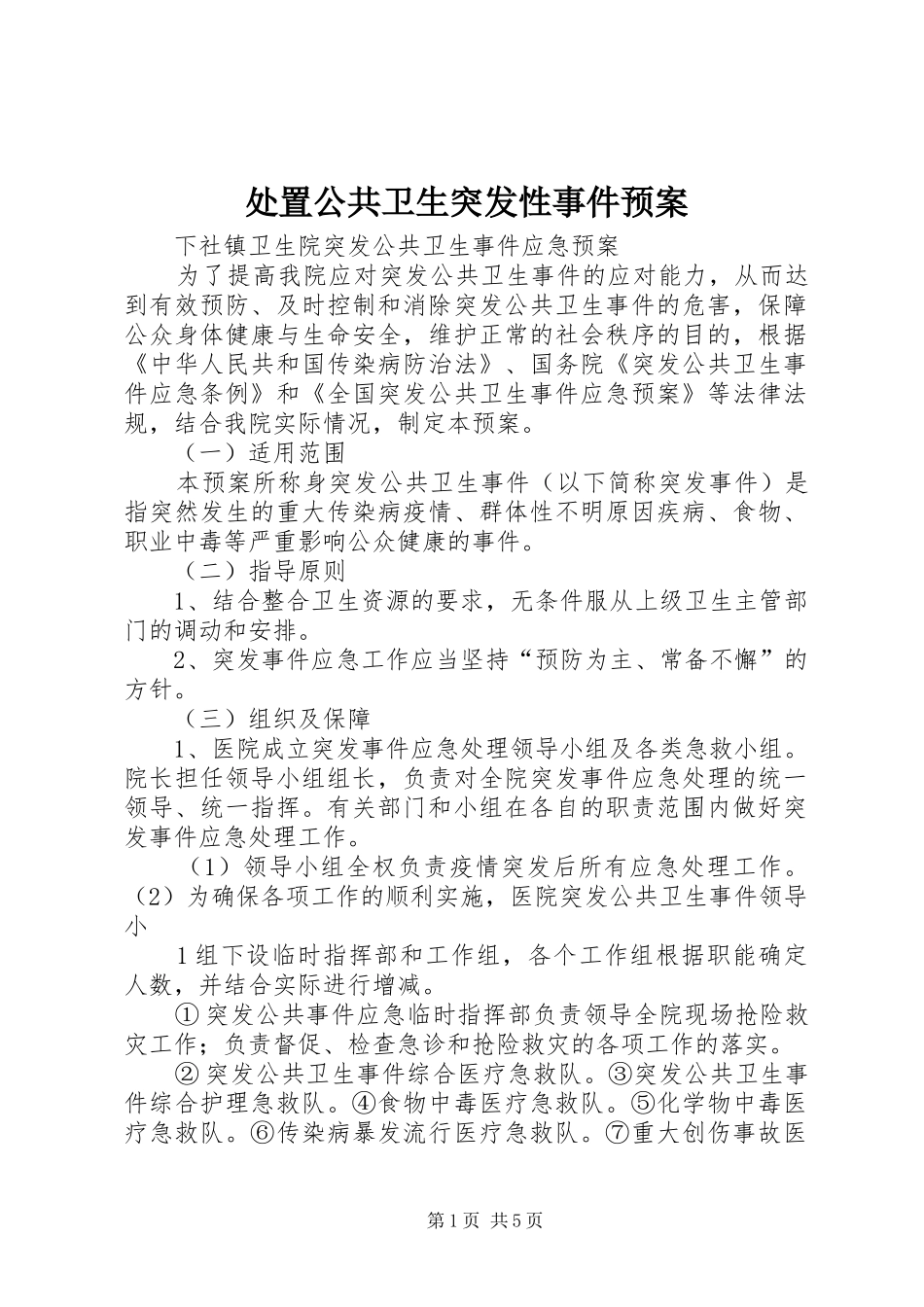 处置公共卫生突发性事件应急预案 _第1页
