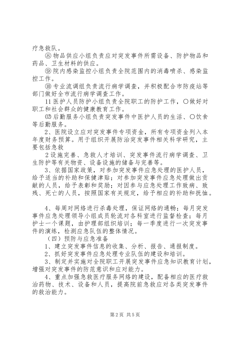 处置公共卫生突发性事件应急预案 _第2页