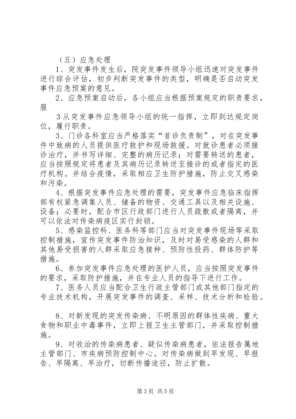 处置公共卫生突发性事件应急预案 _第3页