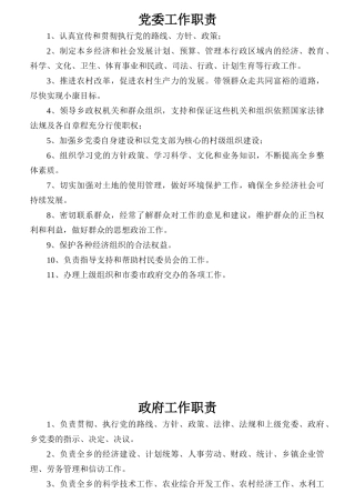 党委工作职责大全