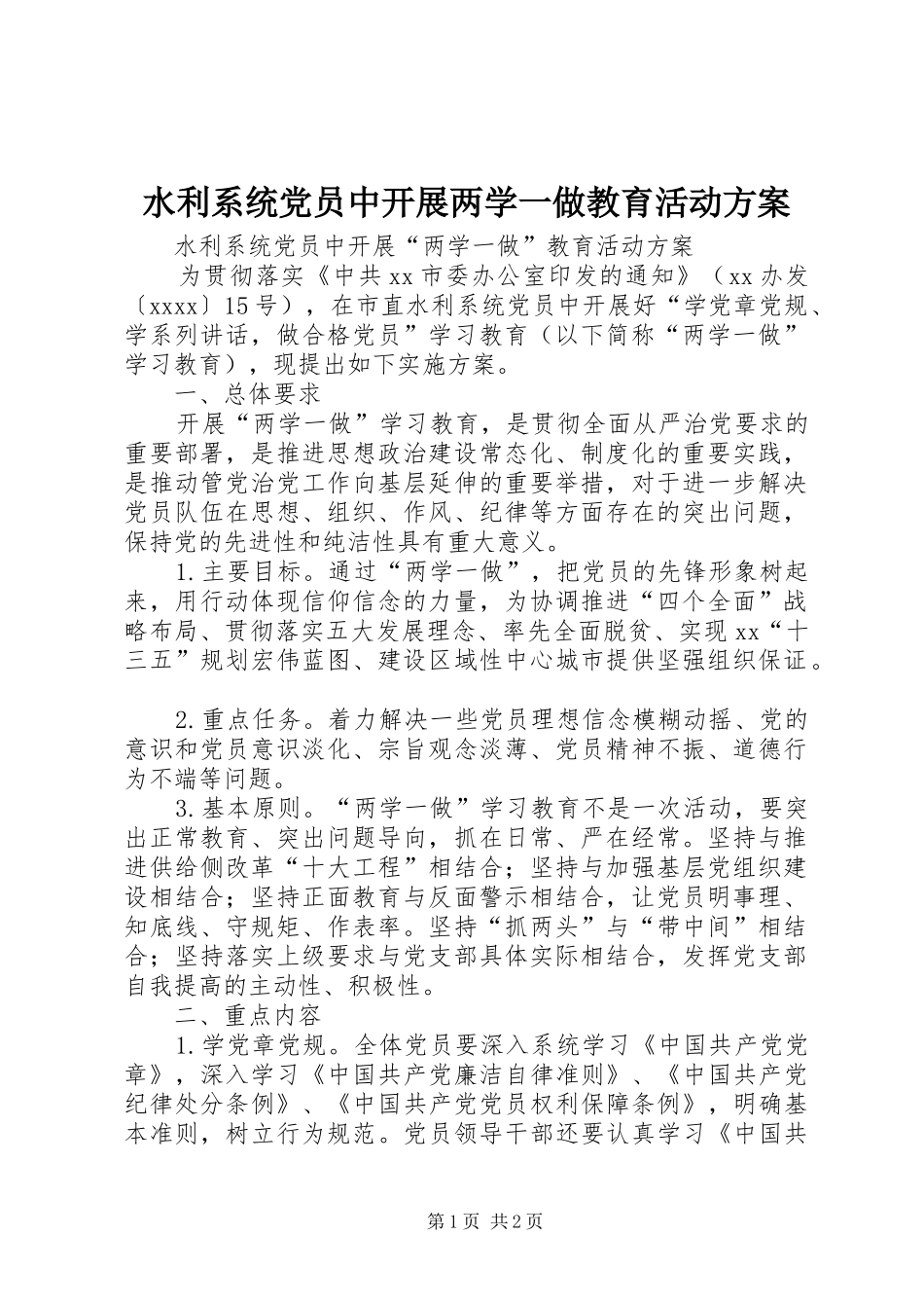 水利系统党员中开展两学一做教育活动方案_第1页