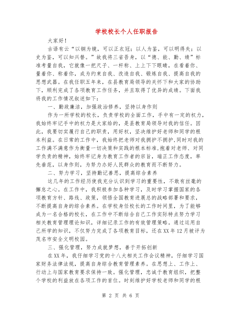 小学校长个人任职报告_第2页