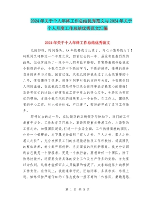 2024年关于个人年终工作总结优秀范文与2024年关于个人月度工作总结优秀范文汇编