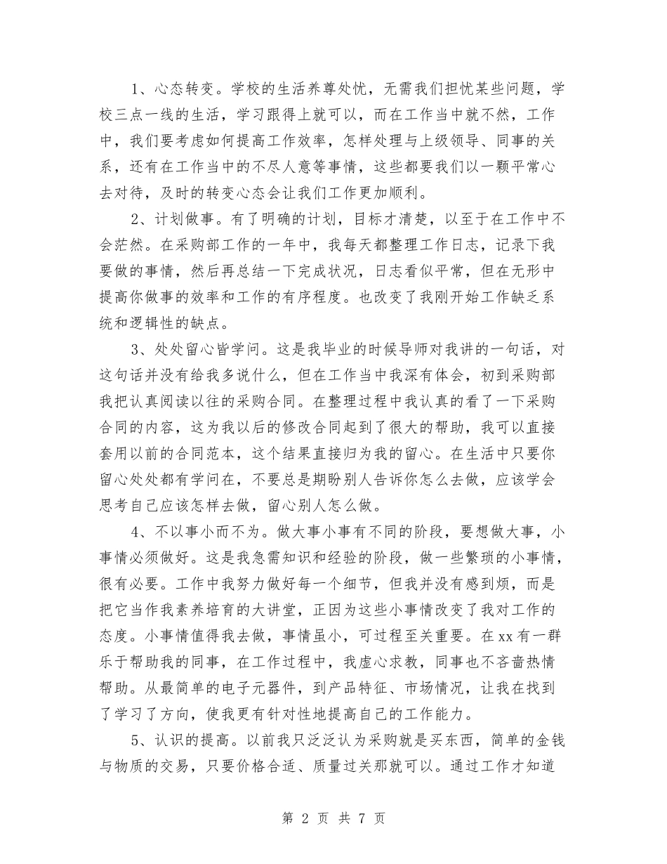 2024年上半年采购员个人工作总结范文与2024年上半年采购员个人总结范文汇编_第2页