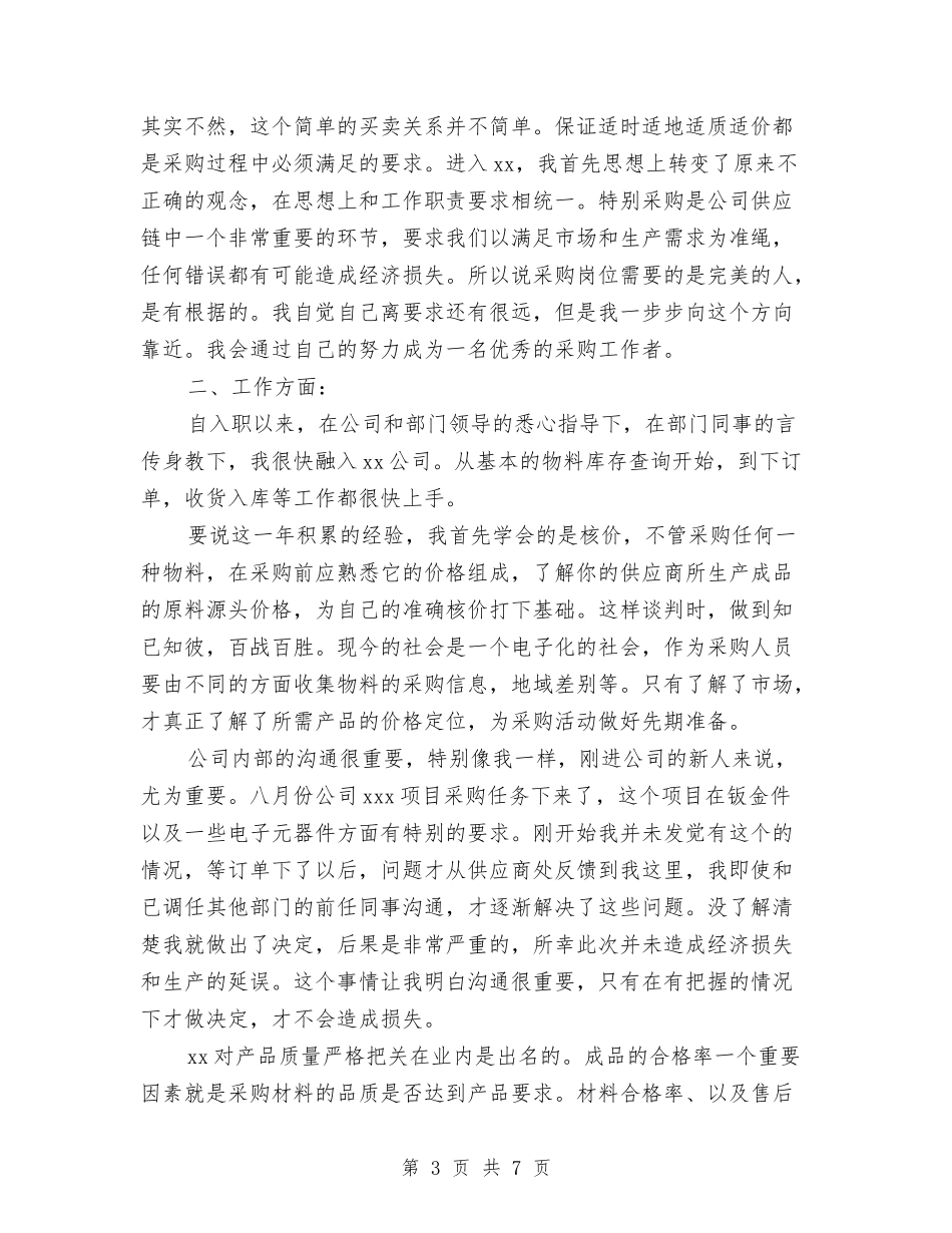 2024年上半年采购员个人工作总结范文与2024年上半年采购员个人总结范文汇编_第3页