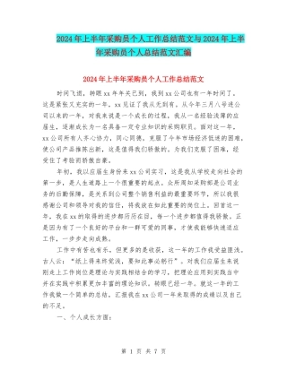 2024年上半年采购员个人工作总结范文与2024年上半年采购员个人总结范文汇编