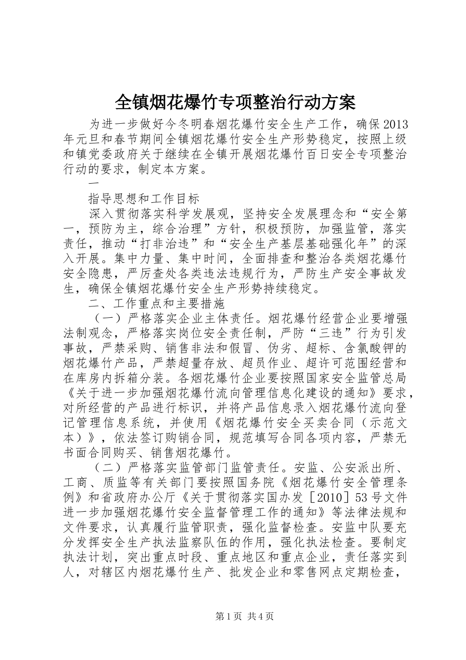 全镇烟花爆竹专项整治行动实施方案 _第1页