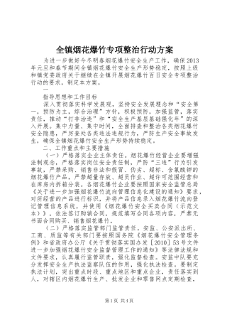全镇烟花爆竹专项整治行动实施方案 