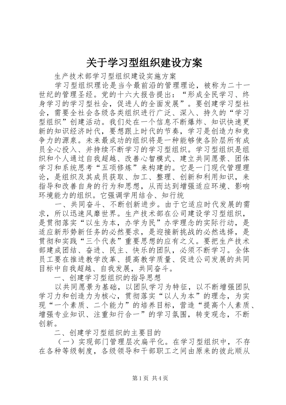 关于学习型组织建设实施方案 _第1页