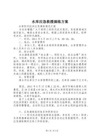 水库应急救援演练实施方案 