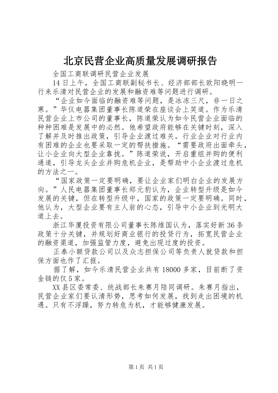 北京民营企业高质量发展调研报告 _第1页