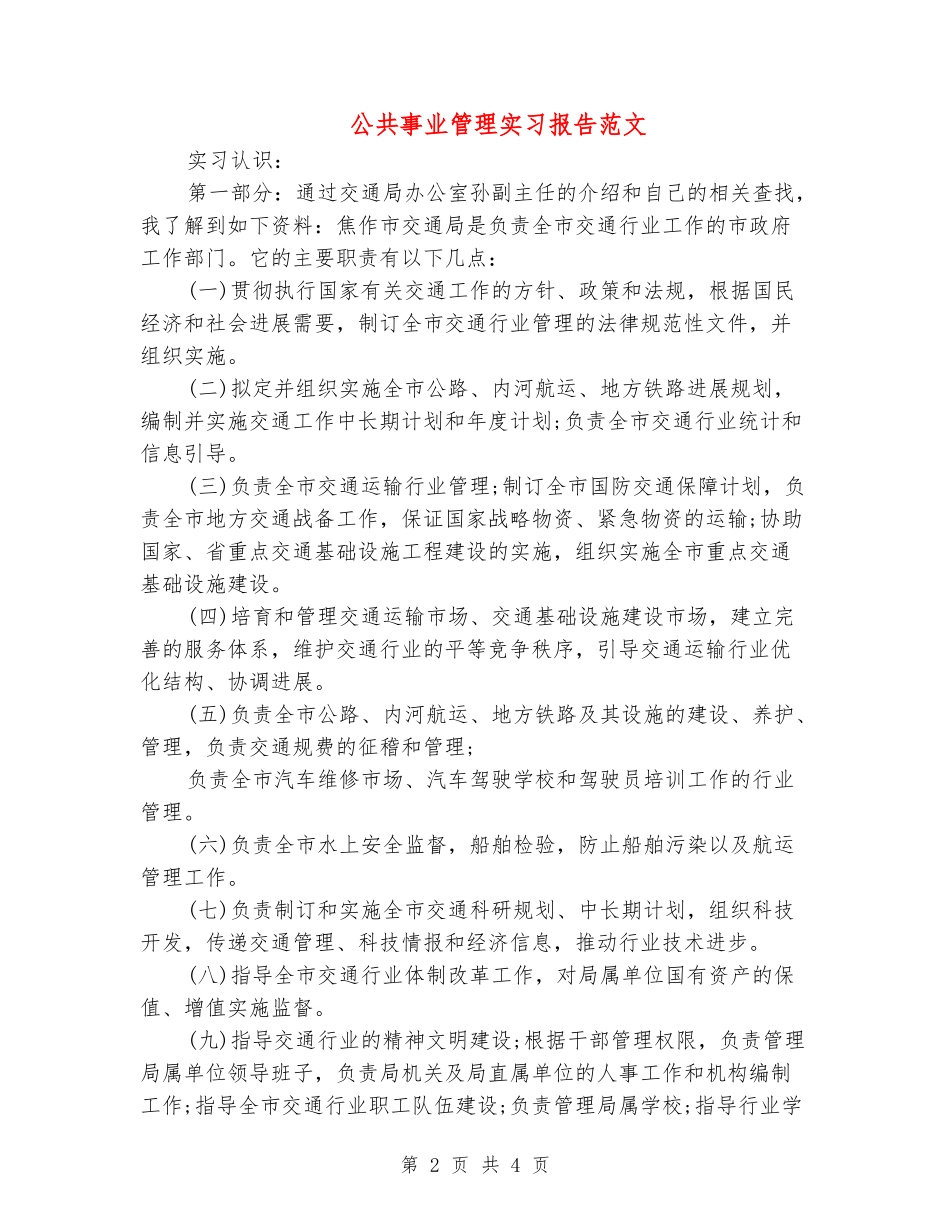 公共事业管理实习报告范文_第2页