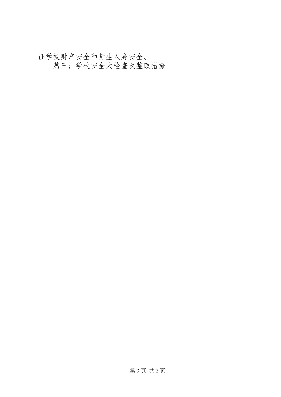 篇一：安全教育整改方案_第3页