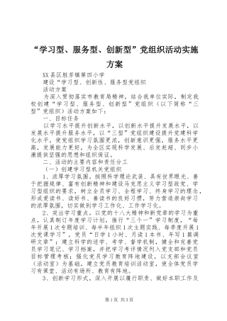 “学习型、服务型、创新型”党组织活动方案 