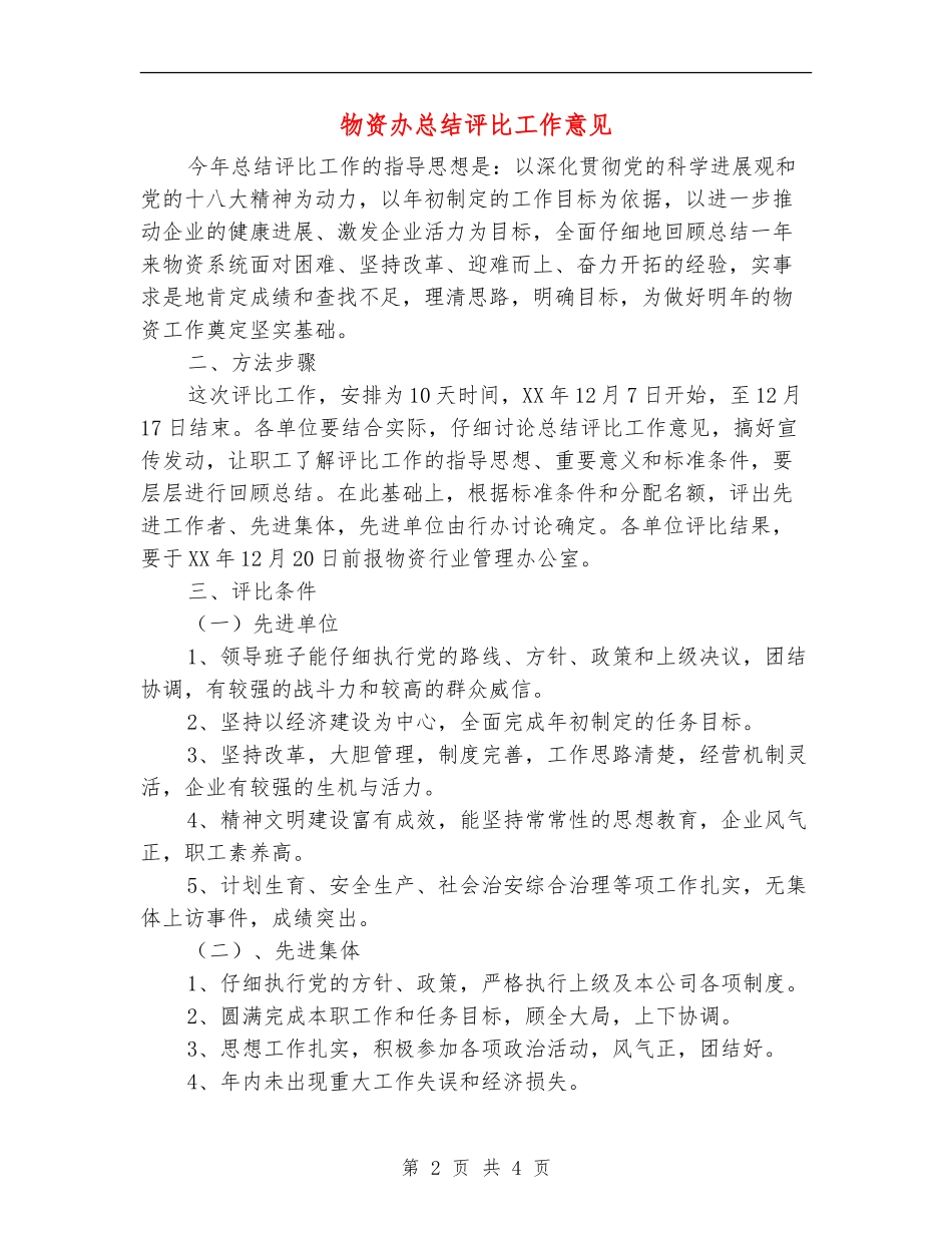 物资办总结评比工作意见_第2页